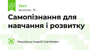 Самопізнання для навчання і розвитку