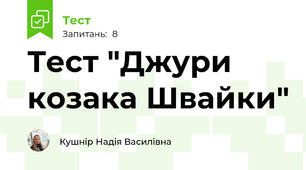 Тест "Джури козака Швайки"