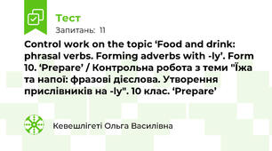 Control work on the topic ‘Food and drink: phrasal verbs. Forming adverbs with -ly’. Form 10. ‘Prepare’ / Контрольна робота з теми "Їжа та напої: фразові дієслова. Утворення прислівників на -ly". 10 клас. ‘Prepare’