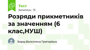 Розряди прикметників за значенням (6 клас,НУШ)