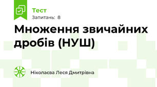 Множення звичайних дробів (НУШ)