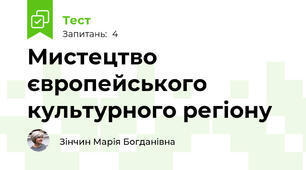 Мистецтво європейського культурного регіону