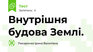 Внутрішня будова Землі.
