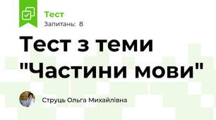 Тест з теми "Частини мови"