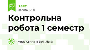 Контрольна робота 1 семестр