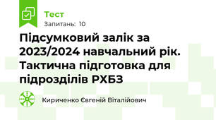 Підсумковий залік за 2023/2024 навчальний рік. Тактична підготовка для підрозділів РХБЗ