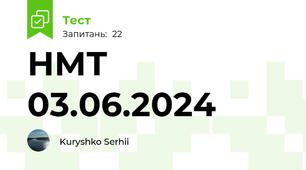 НМТ 03.06.2024