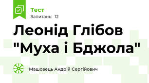 Леонід Глібов "Муха і Бджола"