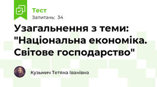 Узагальнення з теми: "Національна економіка. Світове господарство"