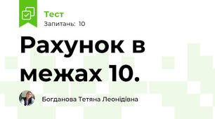 Рахунок в межах 10.