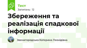 Збереження та реалізація спадкової інформації