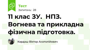 11 клас ЗУ.  НПЗ. Вогнева та прикладна фізична підготовка.