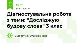 Діагностувальна робота з теми: "Досліджую будову слова" 3 клас