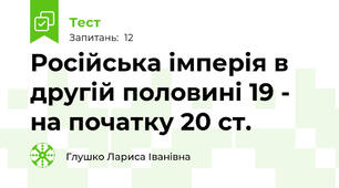Російська імперія в другій половині 19 - на початку 20 ст.