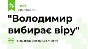 "Володимир вибирає віру"