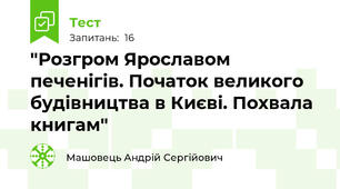 "Розгром Ярославом печенігів. Початок великого будівництва в Києві. Похвала книгам"