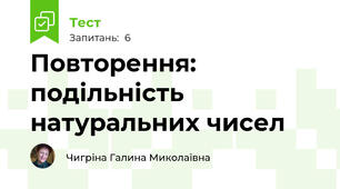Повторення: подільність натуральних чисел