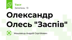 Олександр Олесь "Заспів"