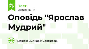 Оповідь "Ярослав Мудрий"