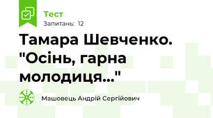 Тамара Шевченко. "Осінь, гарна молодиця…"