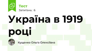 Україна в 1919 році