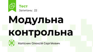 Модульна контрольна