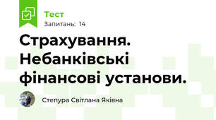 Страхування. Небанківські фінансові установи.