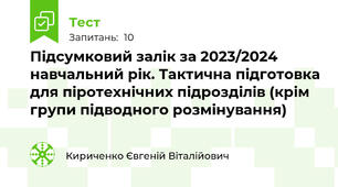 Підсумковий залік за 2023/2024 навчальний рік. Тактична підготовка для піротехнічних підрозділів (крім групи підводного розмінування)
