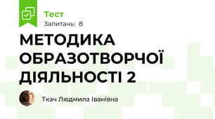 МЕТОДИКА ОБРАЗОТВОРЧОЇ ДІЯЛЬНОСТІ 2