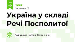 Україна у складі  Речі Посполитої