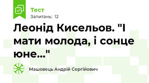 Леонід Кисельов. "І мати молода, і сонце юне…"