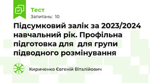 Підсумковий залік за 2023/2024 навчальний рік. Профільна підготовка для  для групи підводного розмінування