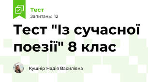 Тест "Із сучасної поезії" 8 клас