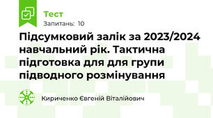 Підсумковий залік за 2023/2024 навчальний рік. Тактична підготовка для для групи підводного розмінування
