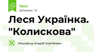 Леся Українка. "Колискова"