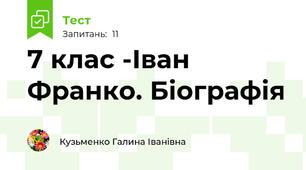 7 клас -Іван Франко. Біографія