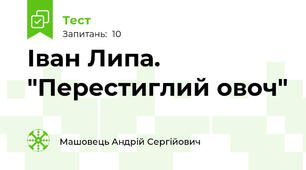 Іван Липа. "Перестиглий овоч"