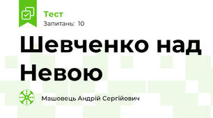 Шевченко над Невою