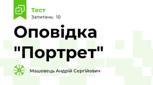 Оповідка "Портрет"
