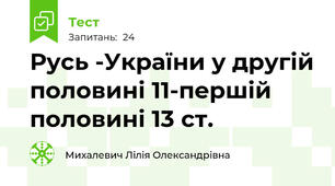 Русь -України у другій половині 11-першій половині 13 ст.