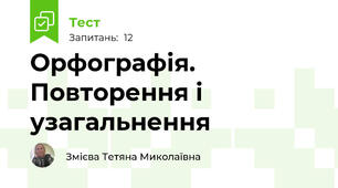 Орфографія. Повторення і узагальнення