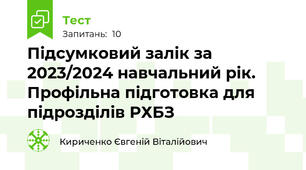 Підсумковий залік за 2023/2024 навчальний рік. Профільна підготовка для підрозділів РХБЗ