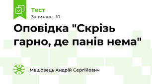Оповідка "Скрізь гарно, де панів нема"