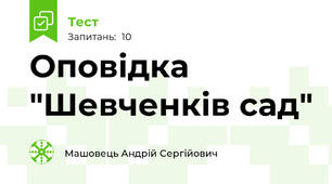 Оповідка "Шевченків сад"