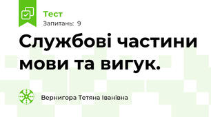 Службові частини мови та вигук.