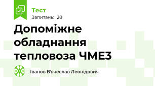 Допоміжне обладнання тепловоза ЧМЕ3