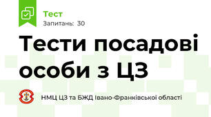Тести посадові особи з ЦЗ