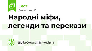 Народні міфи, легенди та перекази