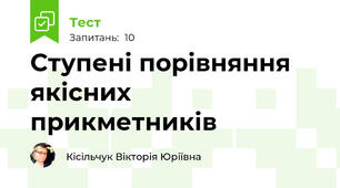 Ступені порівняння якісних прикметників