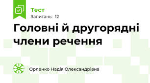 Головні й другорядні члени речення